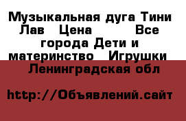 Музыкальная дуга Тини Лав › Цена ­ 650 - Все города Дети и материнство » Игрушки   . Ленинградская обл.